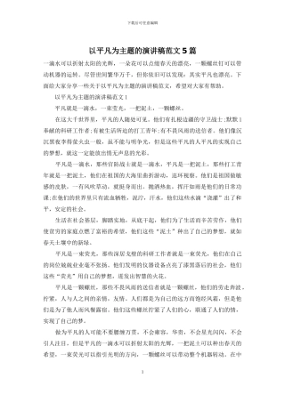 以平凡为主题的演讲稿范文5篇-1