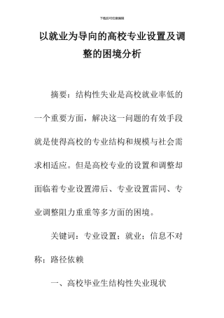 以就业为导向的高校专业设置及调整的困境分析