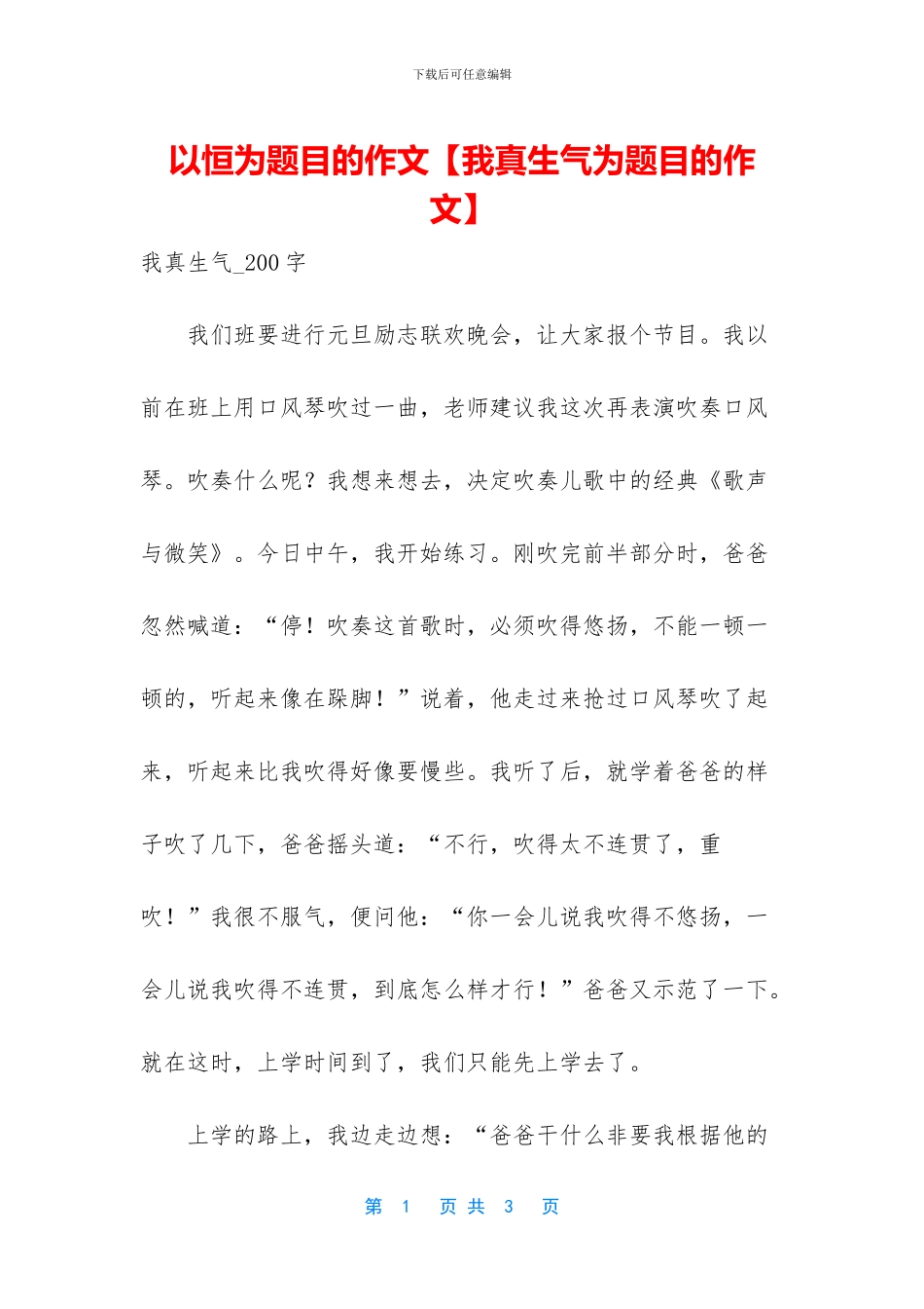 以恒为题目的作文【我真生气为题目的作文】_第1页