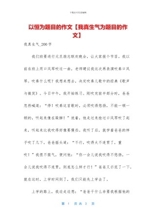 以恒为题目的作文【我真生气为题目的作文】