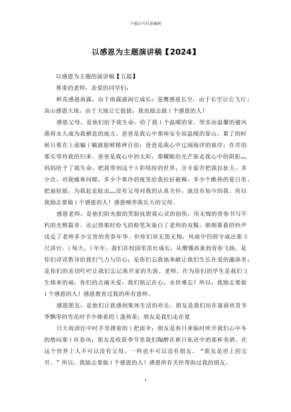 以感恩为主题演讲稿_第1页