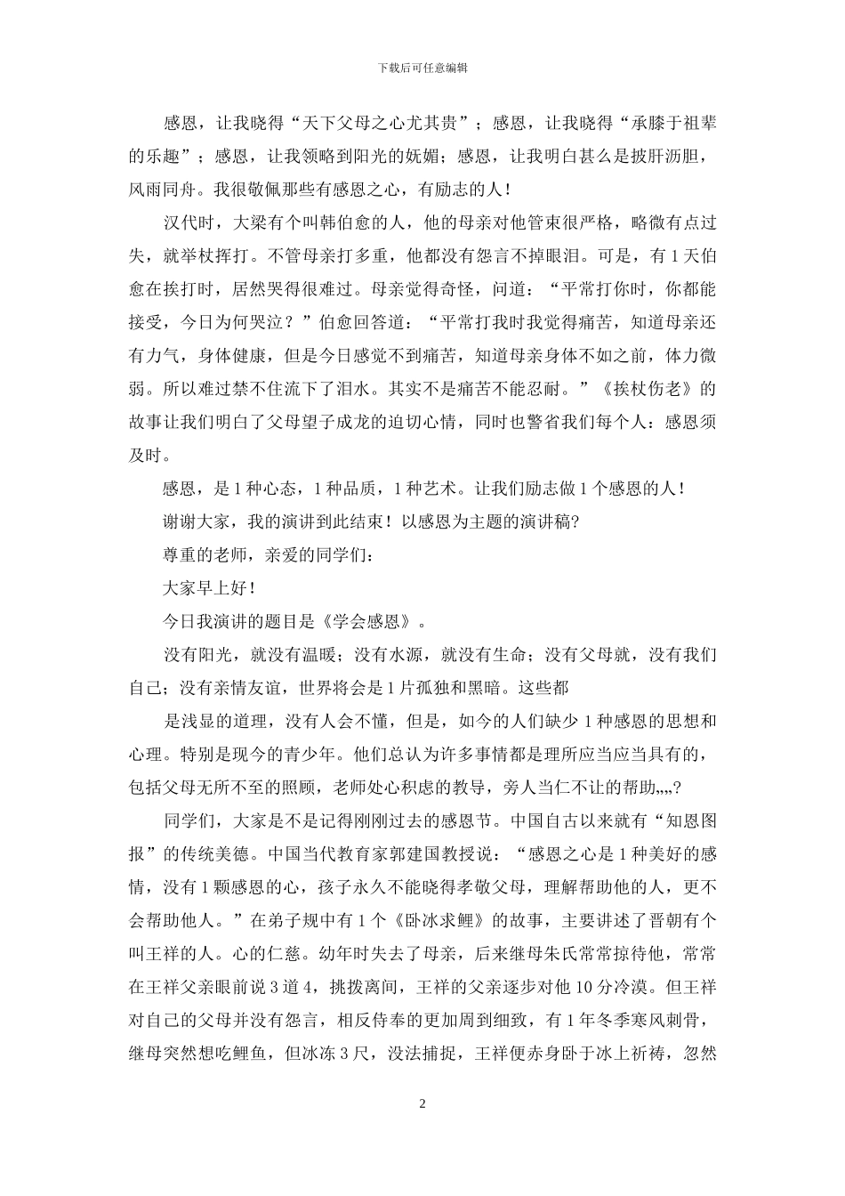 以感恩为主题演讲稿_第2页