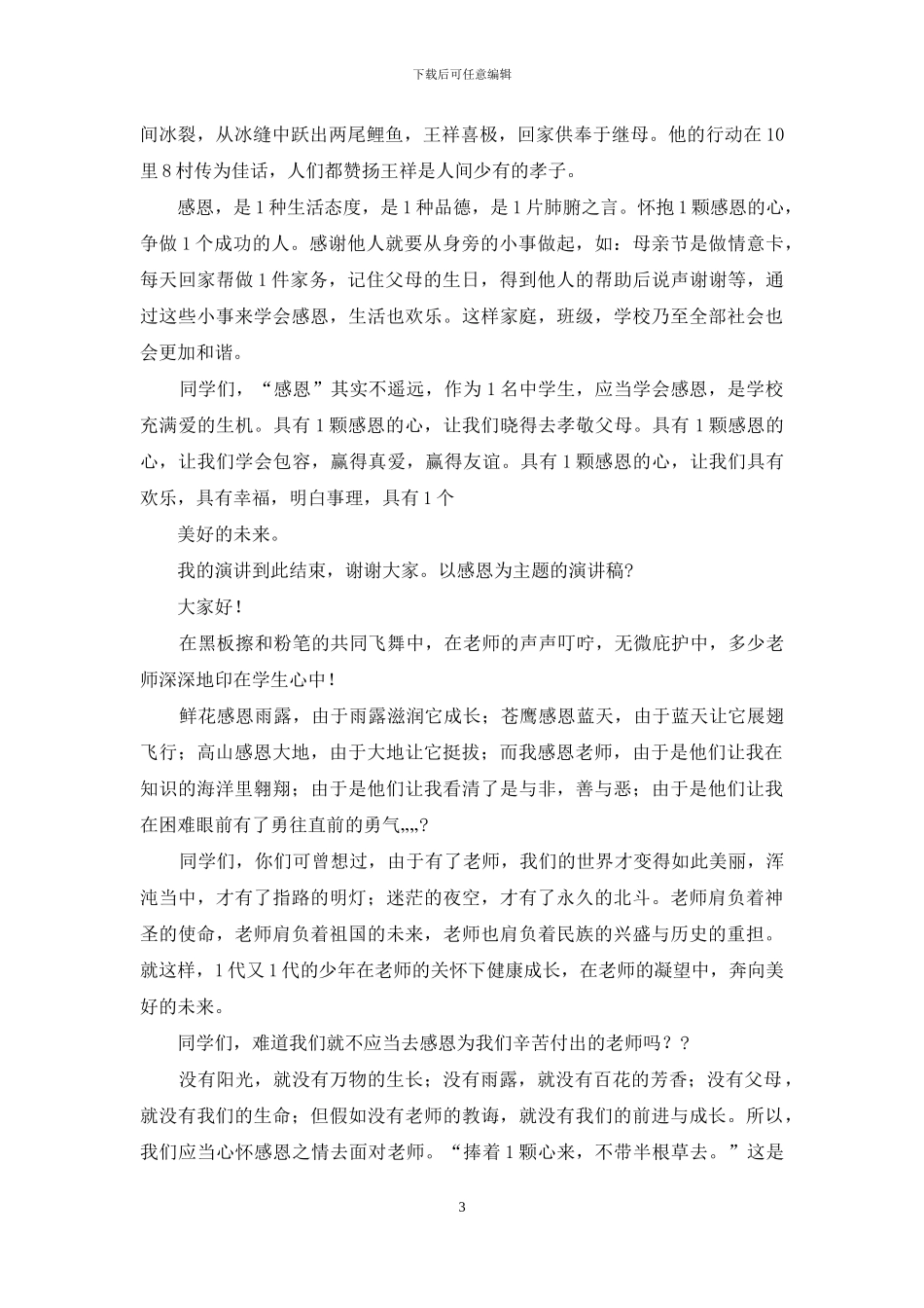 以感恩为主题演讲稿_第3页