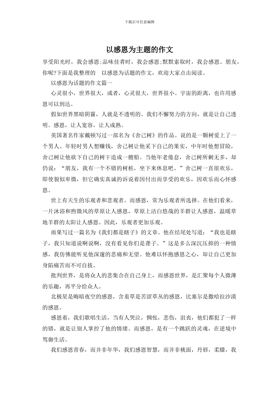 以感恩为主题的作文_第1页