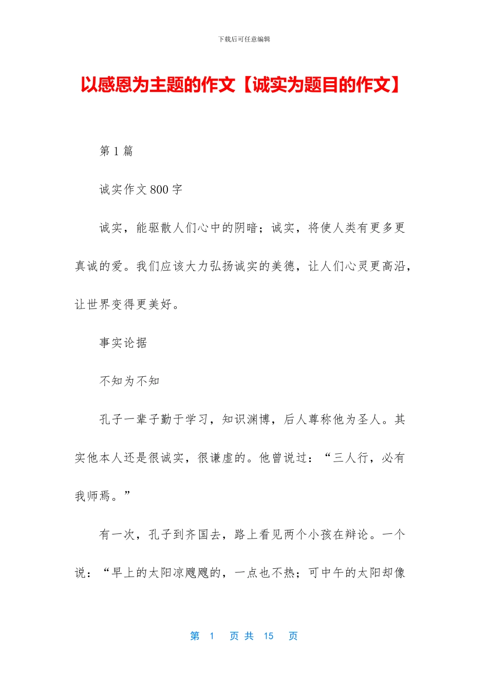 以感恩为主题的作文_第1页