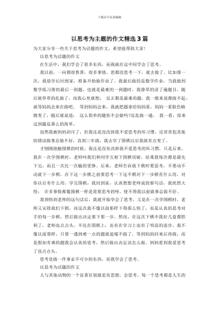以思考为主题的作文精选3篇