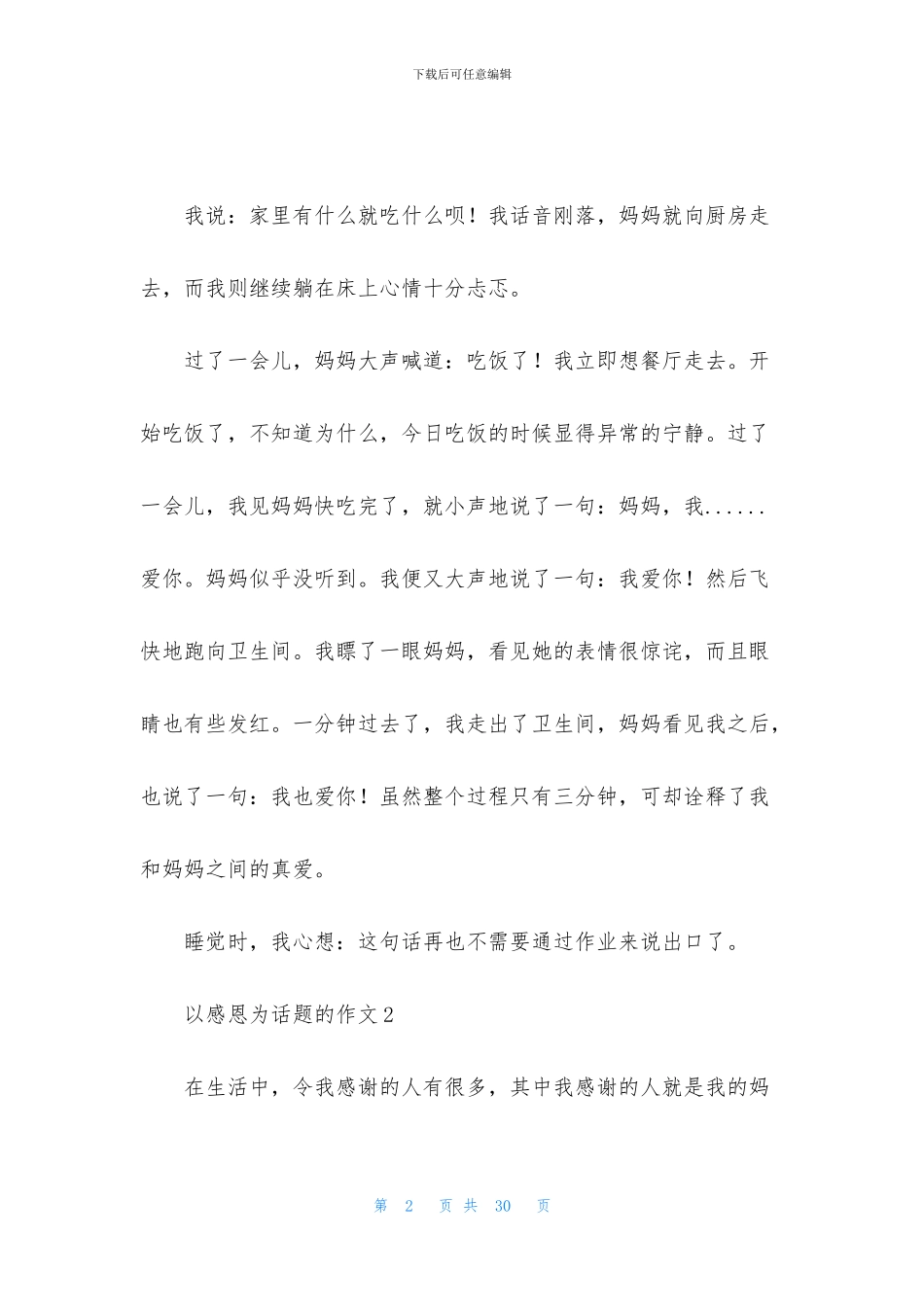 以感恩为话题的作文15篇_第2页