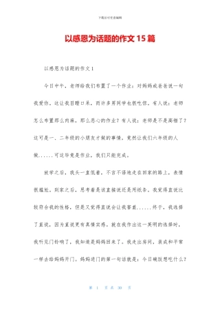 以感恩为话题的作文15篇