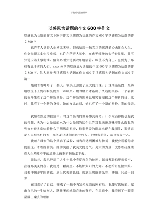 以感恩为话题的作文600字作文