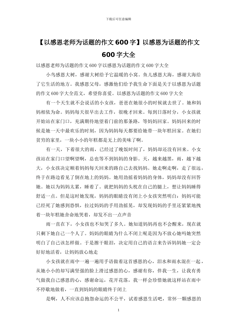 以感恩为话题的作文600字大全_第1页