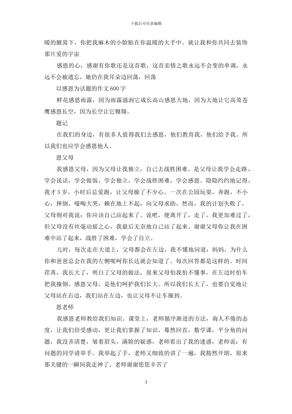 以感恩为话题的作文600字大全_第3页