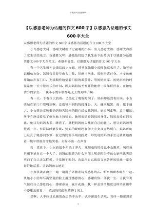 以感恩为话题的作文600字大全