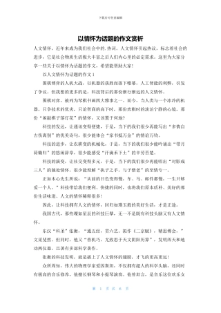 以情怀为话题的作文赏析