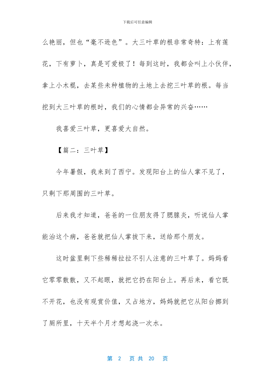 以恒为题目的作文-我爱三叶草为题目的作文_第2页