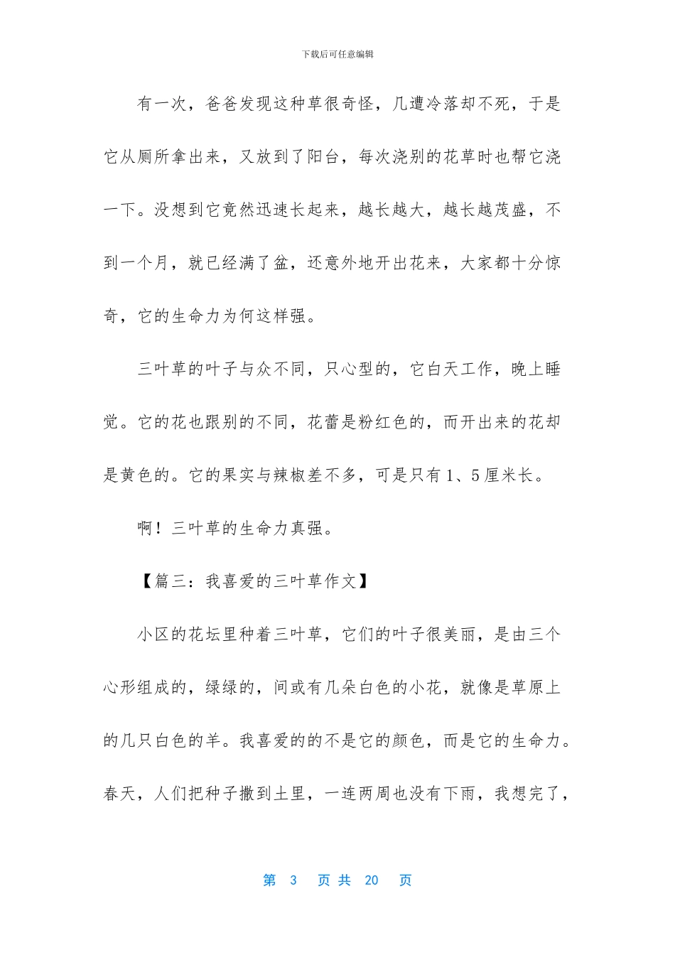 以恒为题目的作文-我爱三叶草为题目的作文_第3页