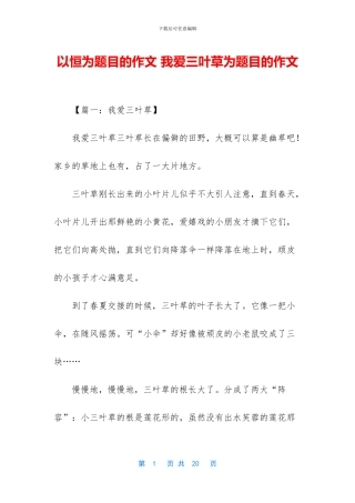 以恒为题目的作文-我爱三叶草为题目的作文
