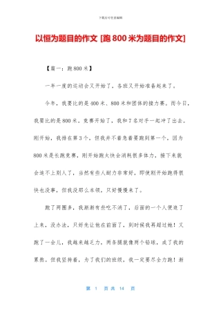 以恒为题目的作文-