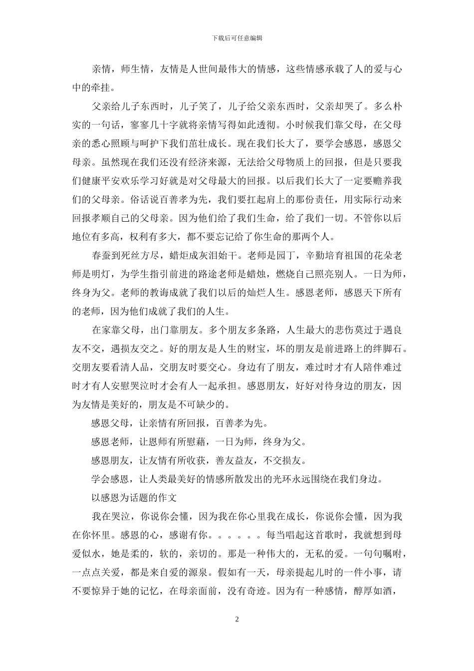 以感恩为话题的作文大全_第2页