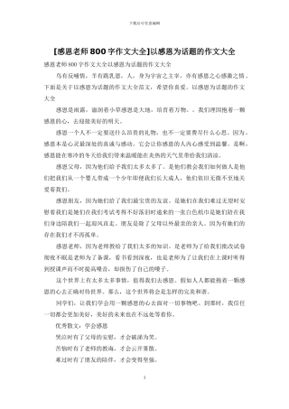 以感恩为话题的作文大全