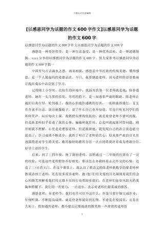 以感恩同学为话题的作文600字