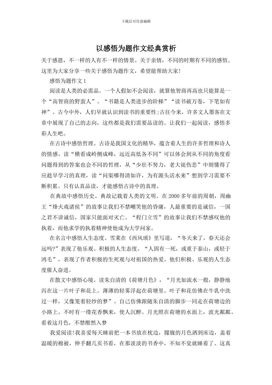 以感悟为题作文经典赏析_第1页