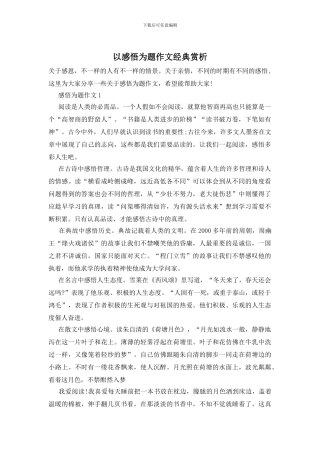 以感悟为题作文经典赏析