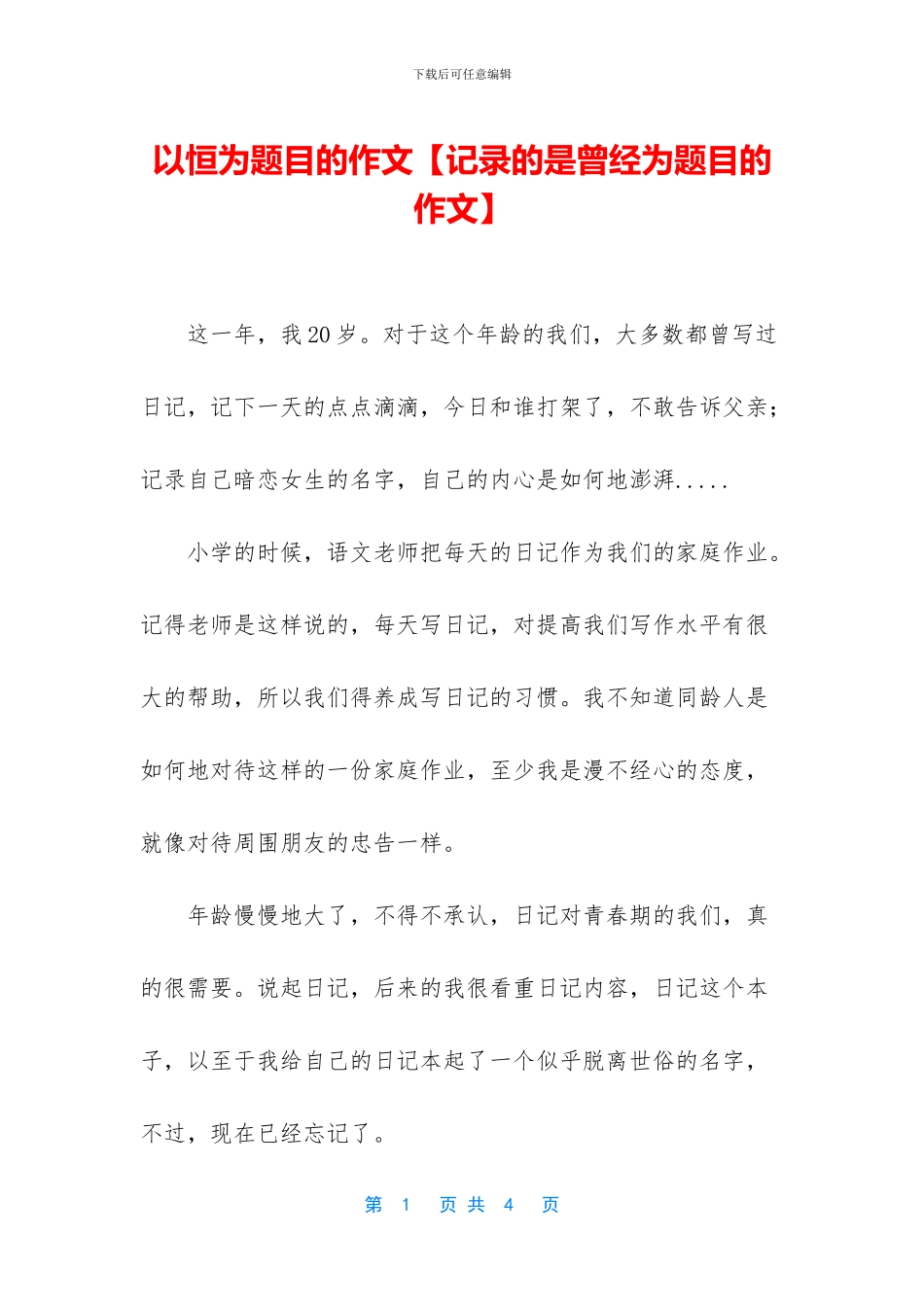 以恒为题目的作文_第1页