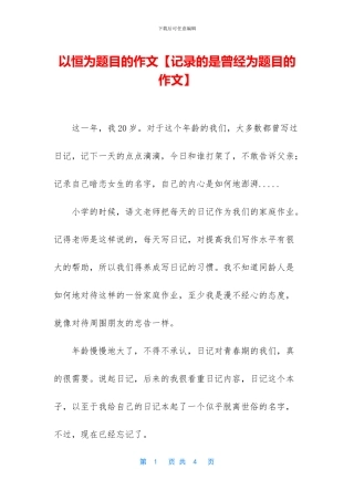 以恒为题目的作文