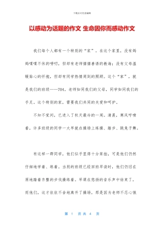 以感动为话题的作文-生命因你而感动作文