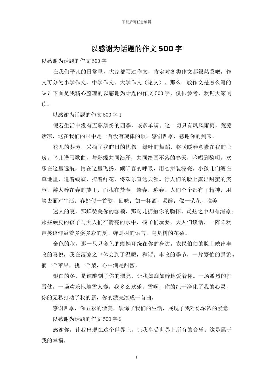 以感谢为话题的作文500字_第1页