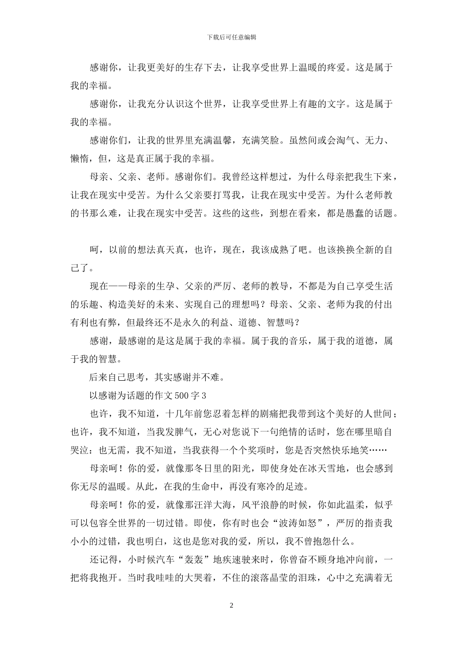 以感谢为话题的作文500字_第2页