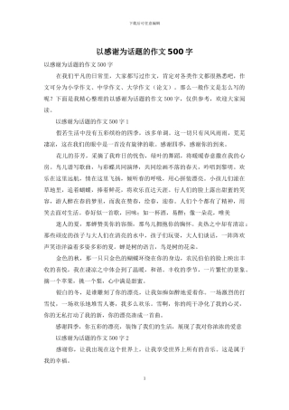 以感谢为话题的作文500字