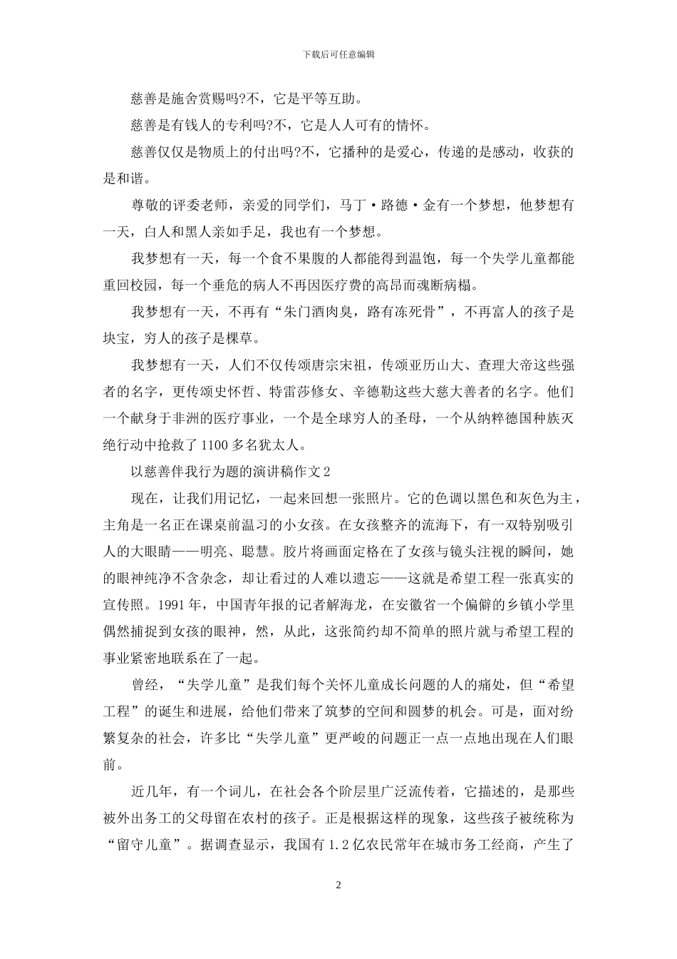 以慈善伴我行为题的演讲稿作文5篇_第2页