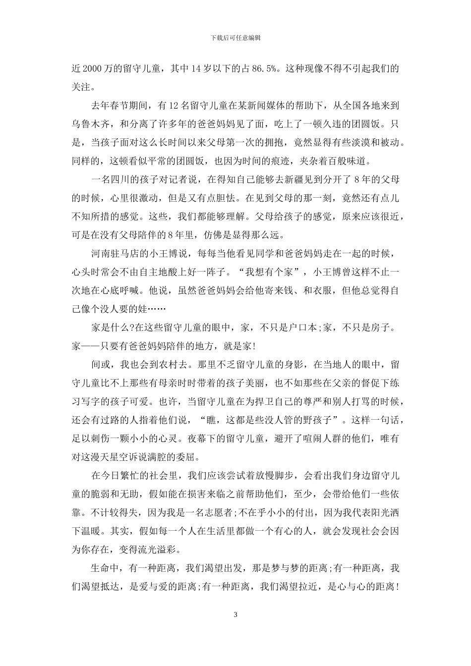 以慈善伴我行为题的演讲稿作文5篇_第3页