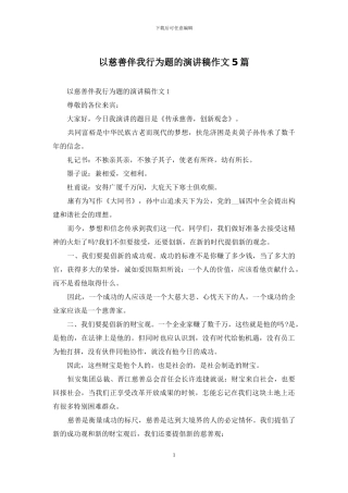 以慈善伴我行为题的演讲稿作文5篇
