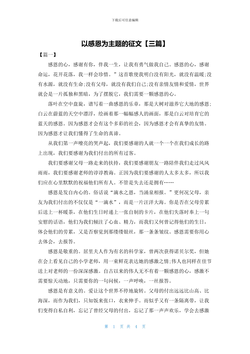 以感恩为主题的征文_第1页