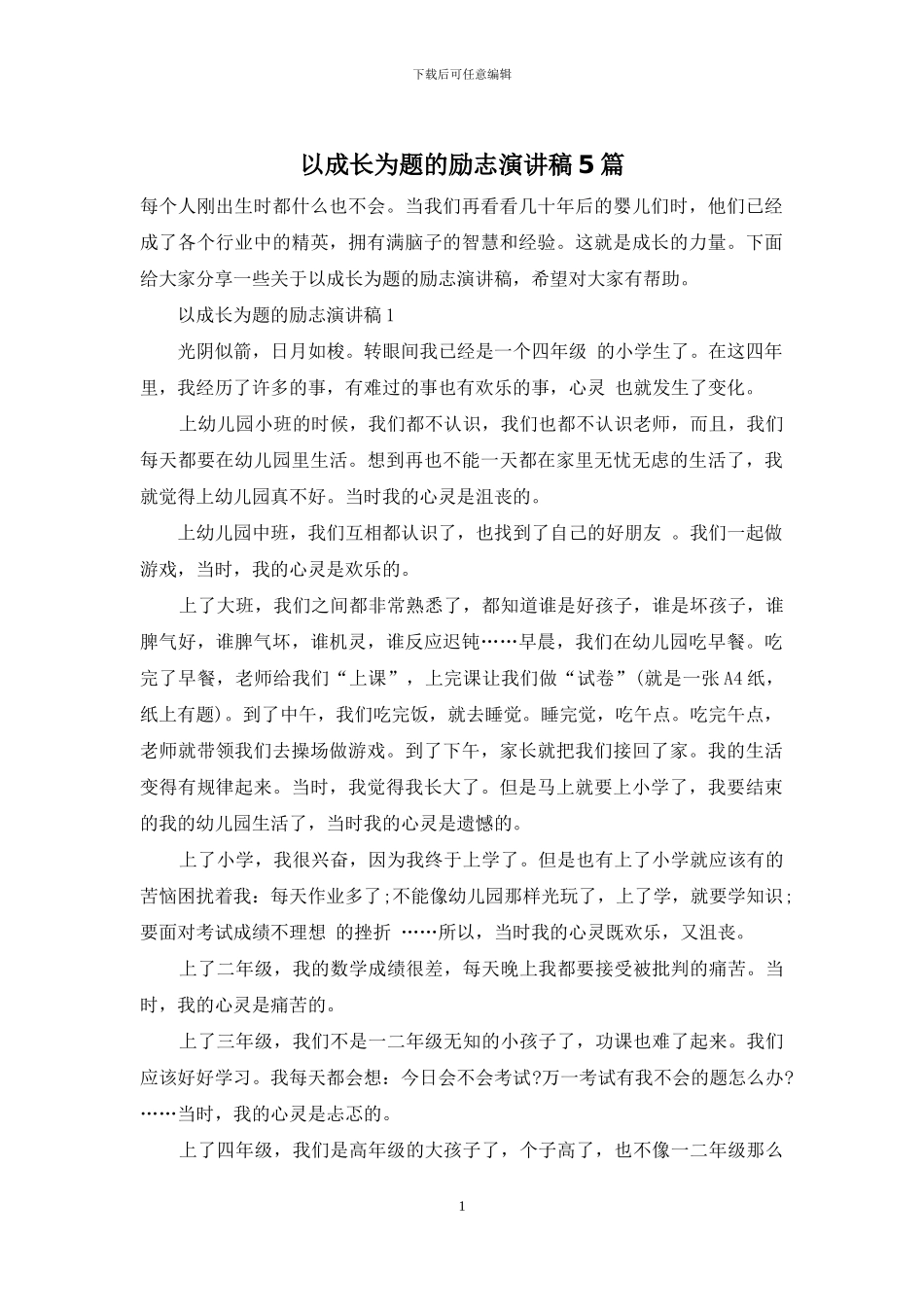 以成长为题的励志演讲稿5篇_第1页