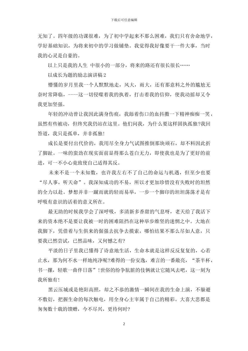 以成长为题的励志演讲稿5篇_第2页