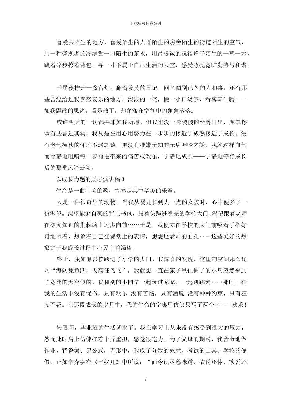以成长为题的励志演讲稿5篇_第3页