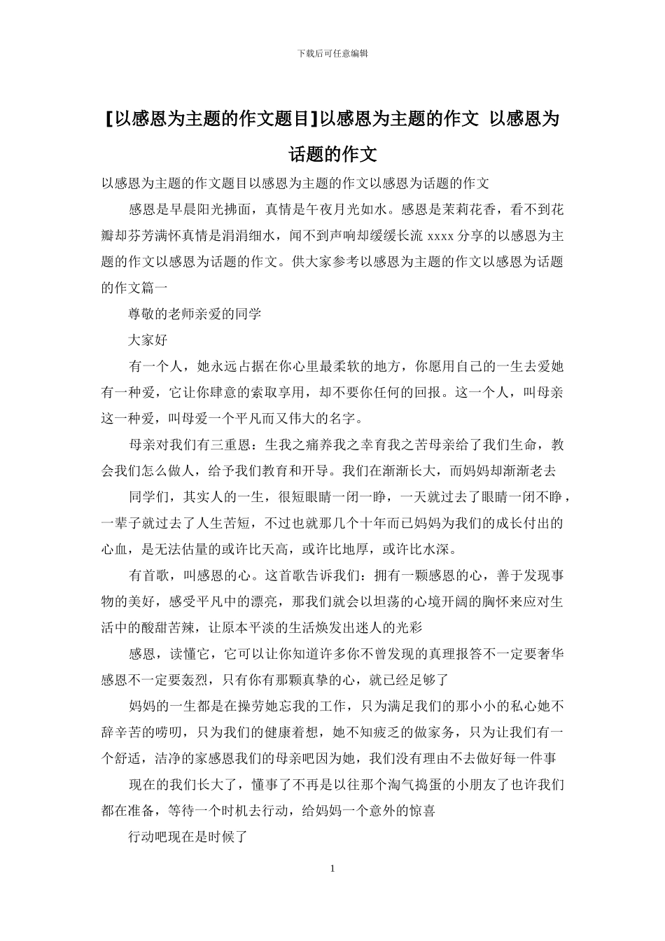 以感恩为主题的作文-以感恩为话题的作文_第1页