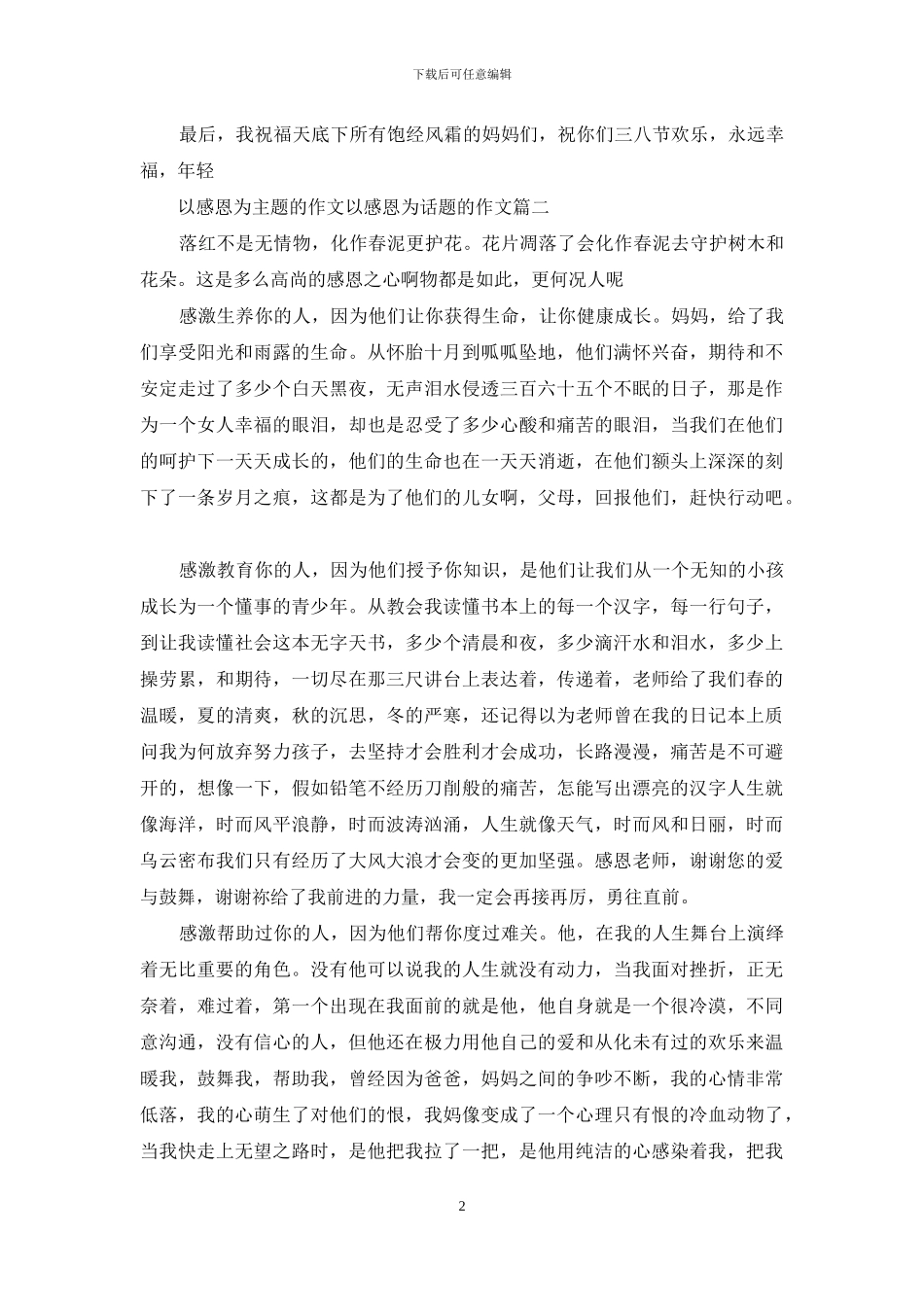 以感恩为主题的作文-以感恩为话题的作文_第2页