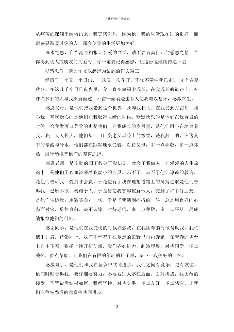 以感恩为主题的作文-以感恩为话题的作文_第3页