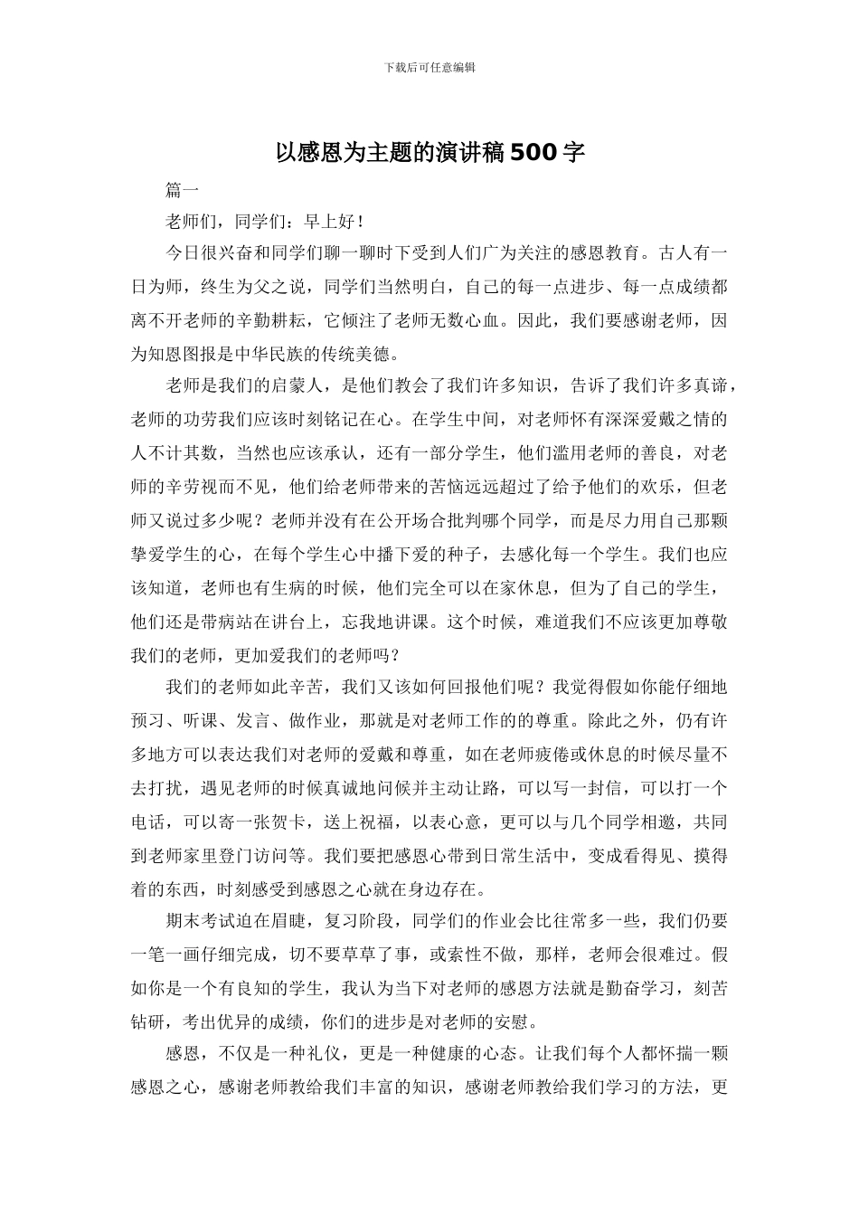 以感恩为主题的演讲稿500字_第1页