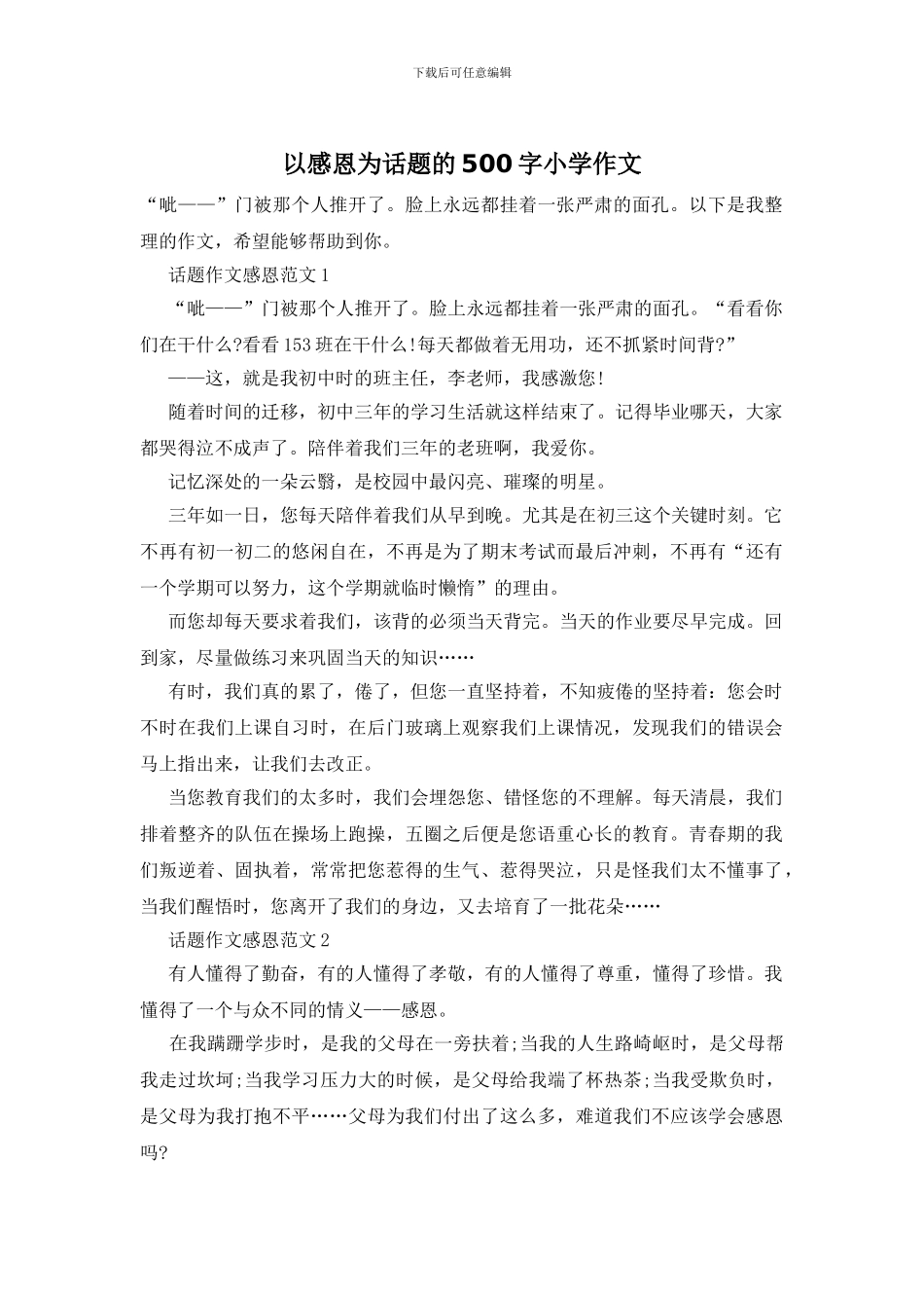 以感恩为话题的500字小学作文_第1页