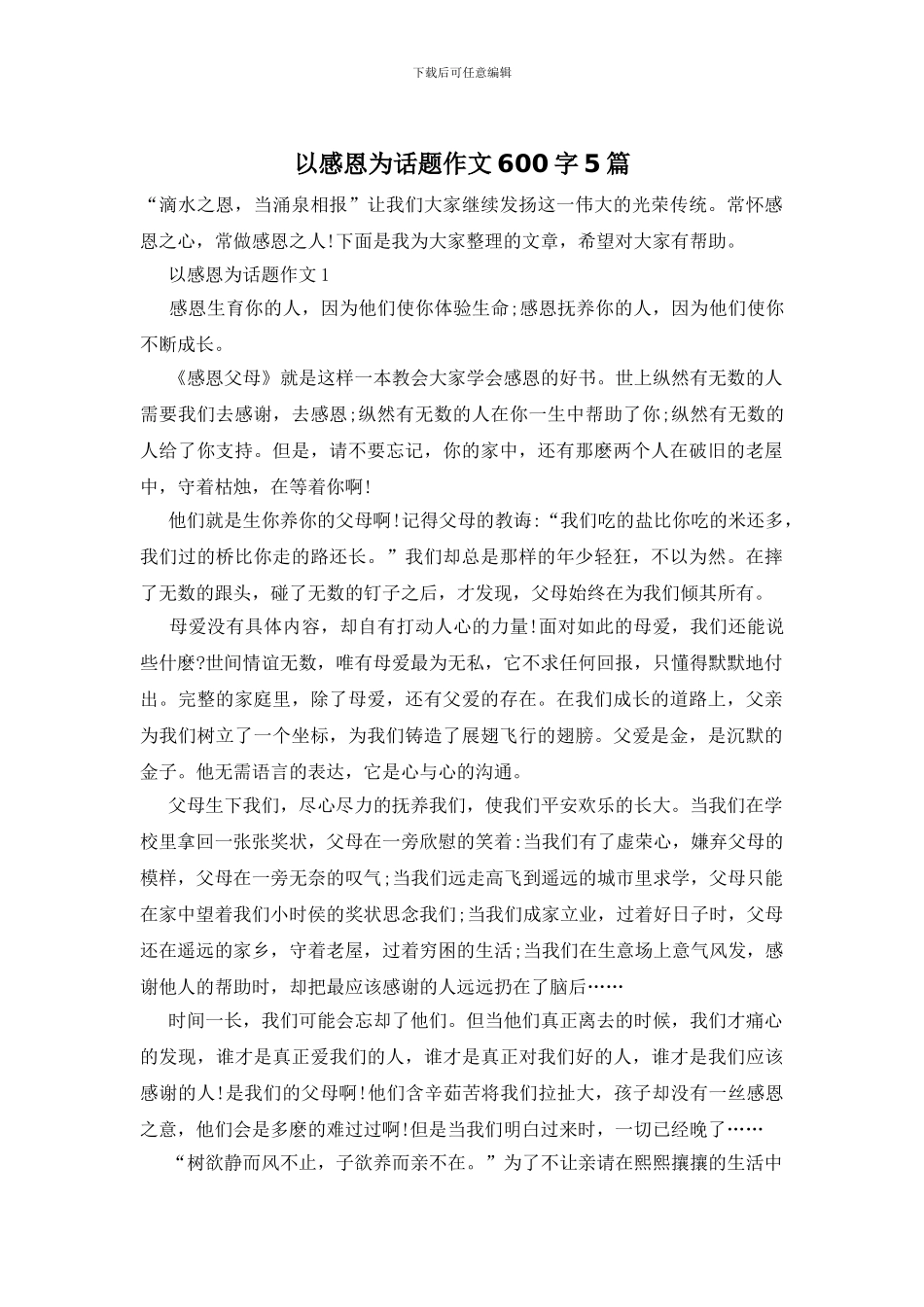 以感恩为话题作文600字5篇_第1页