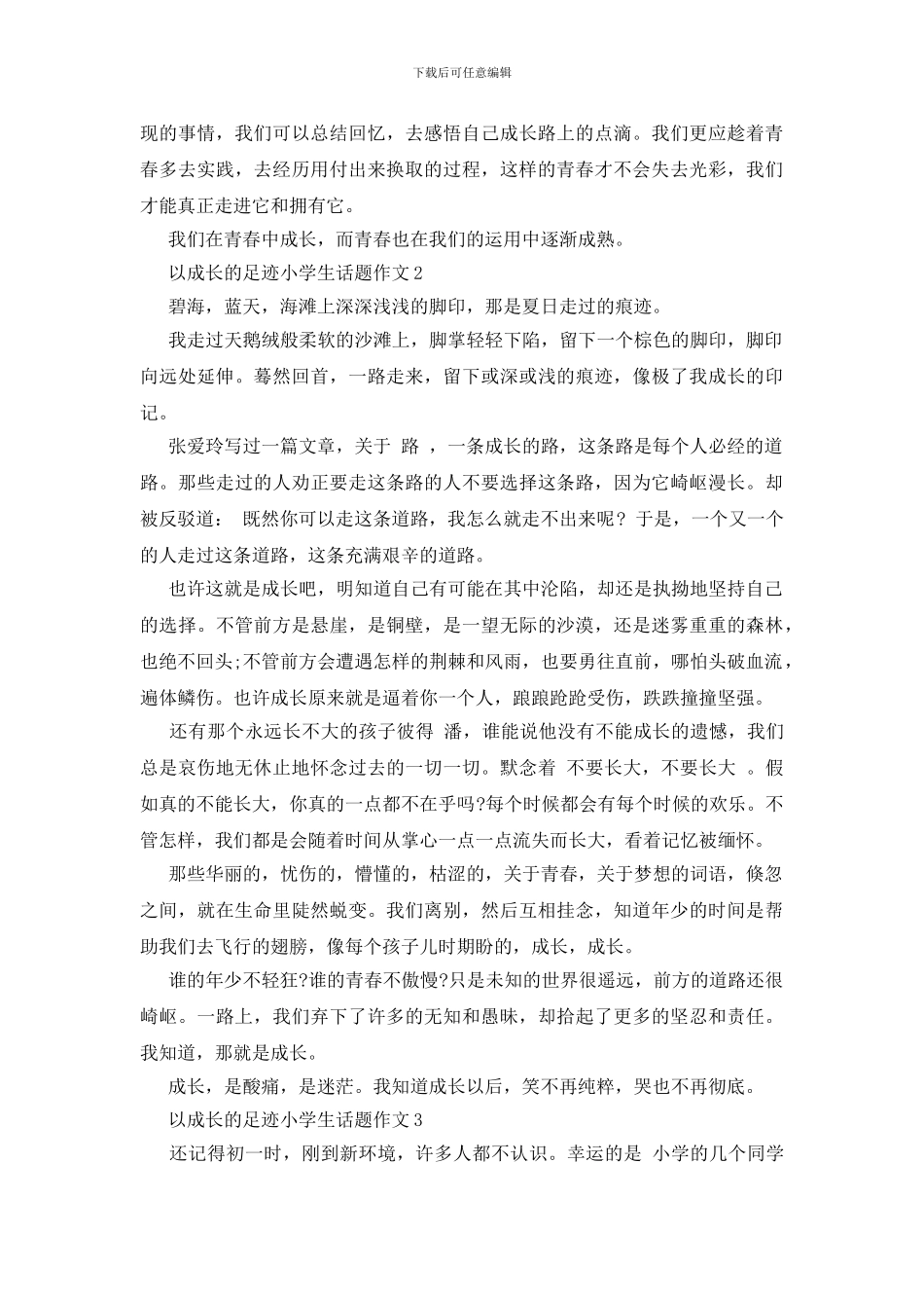 以成长的足迹小学生话题作文范文大全_第2页
