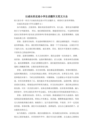以成长的足迹小学生话题作文范文大全