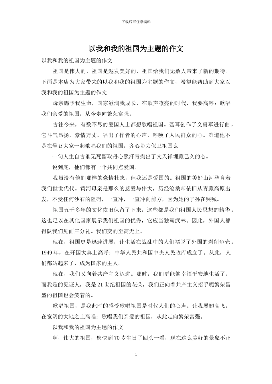 以我和我的祖国为主题的作文_第1页