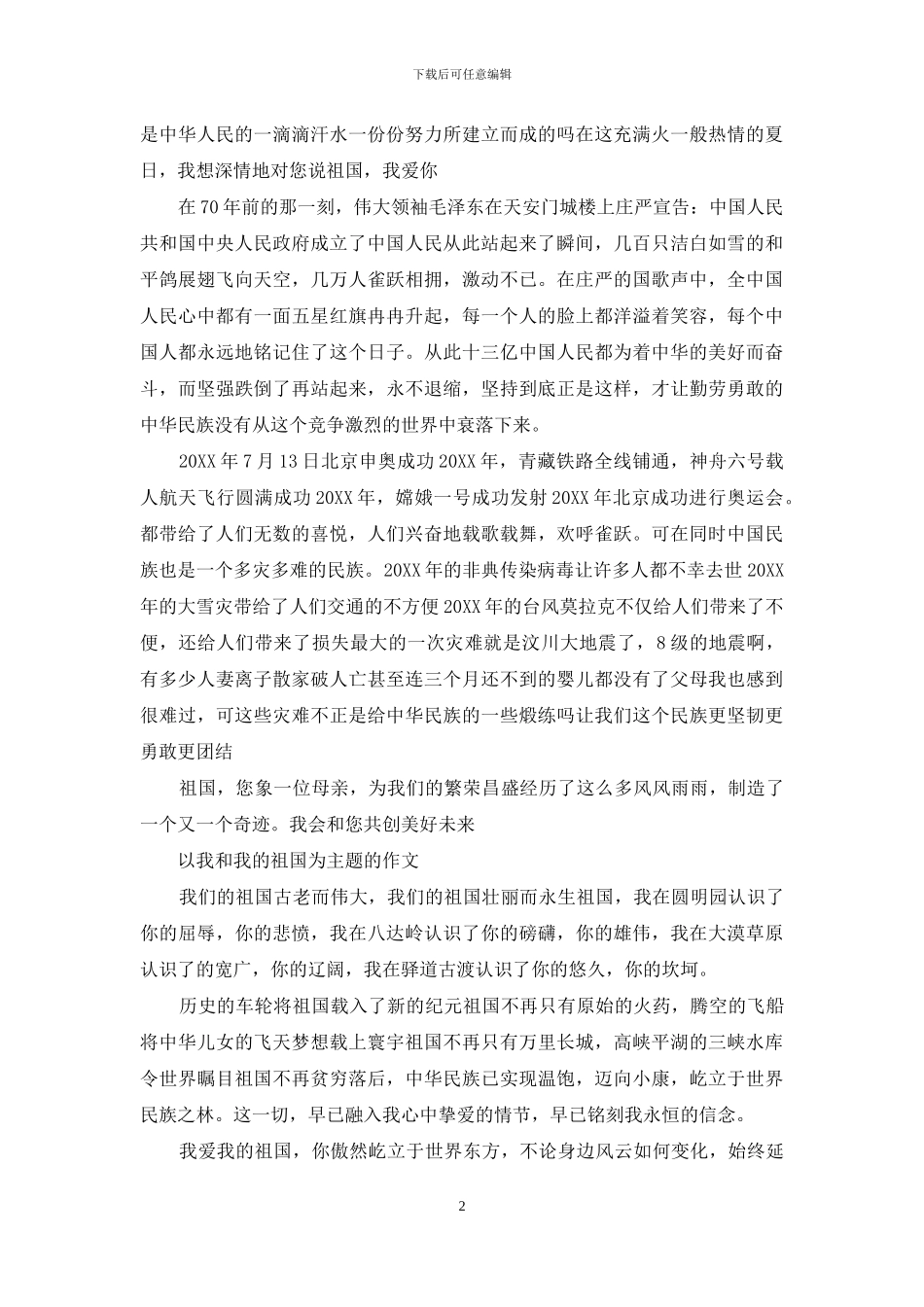 以我和我的祖国为主题的作文_第2页