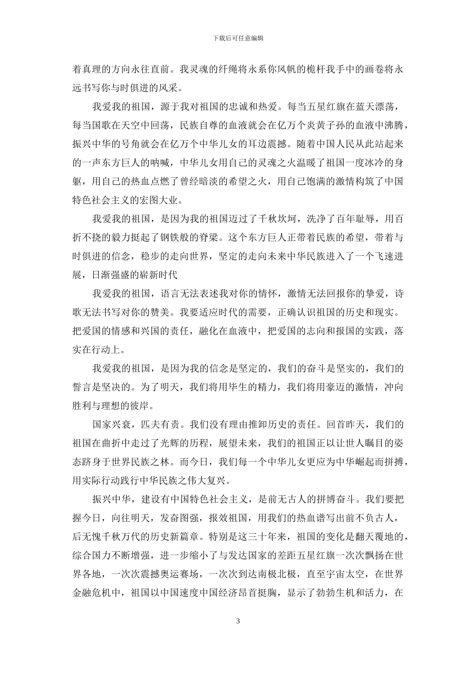 以我和我的祖国为主题的作文_第3页